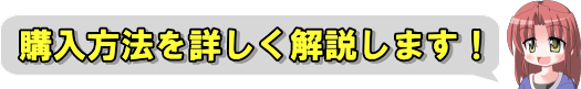 購入方法を詳しく説明します！