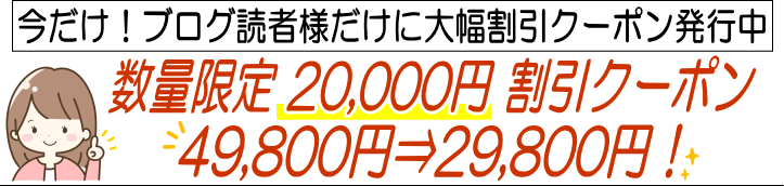 ブログ読者様限定！割引クーポン発行中！