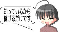 知っているから稼げるだけです。