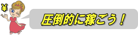 圧倒的に稼ごう！