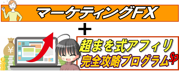 マーケティングFX＋超まを式アフィリ・完全攻略プログラムSP