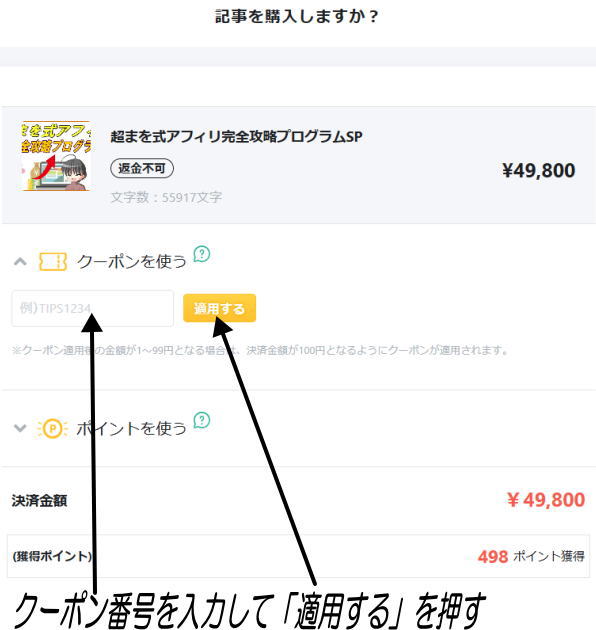 クーポン番号を入力して「適用する」を押す