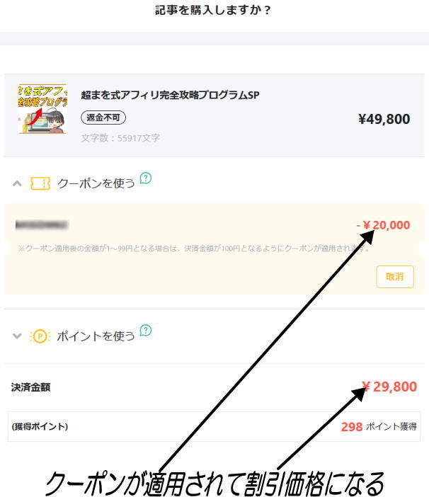 クーポンが適用されて割引価格になる