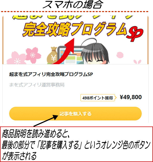 スマホの場合：商品説明を読み進めると、最後の部分で「記事を購入する」というオレンジ色のボタンが表示される