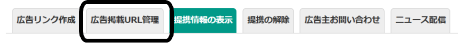 掲載したページのURLを広告主に提出①