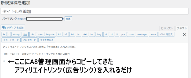 A8netでアフィリエイト広告を掲載する方法の説明②