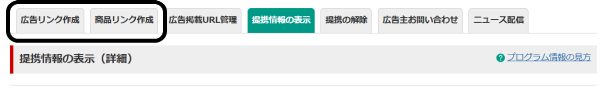 ページ上部にある「広告リンク作成」「商品リンク作成」の画像