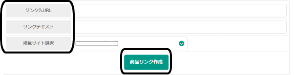 商品リンク作成の画像