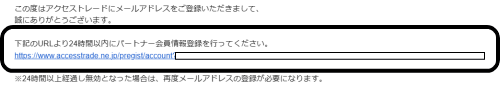 アクセストレードからのメール（本登録用URL）