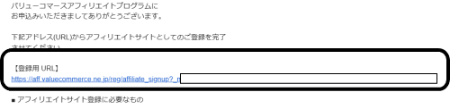 バリューコマースからのメール