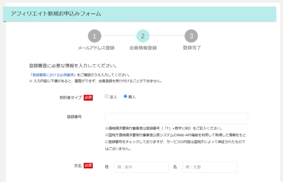 アフィリエイト新規お申込みフォーム（本登録画面）