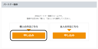 「登録区分」で個人・法人のいずれかを選び「申し込み」のボタンを押します