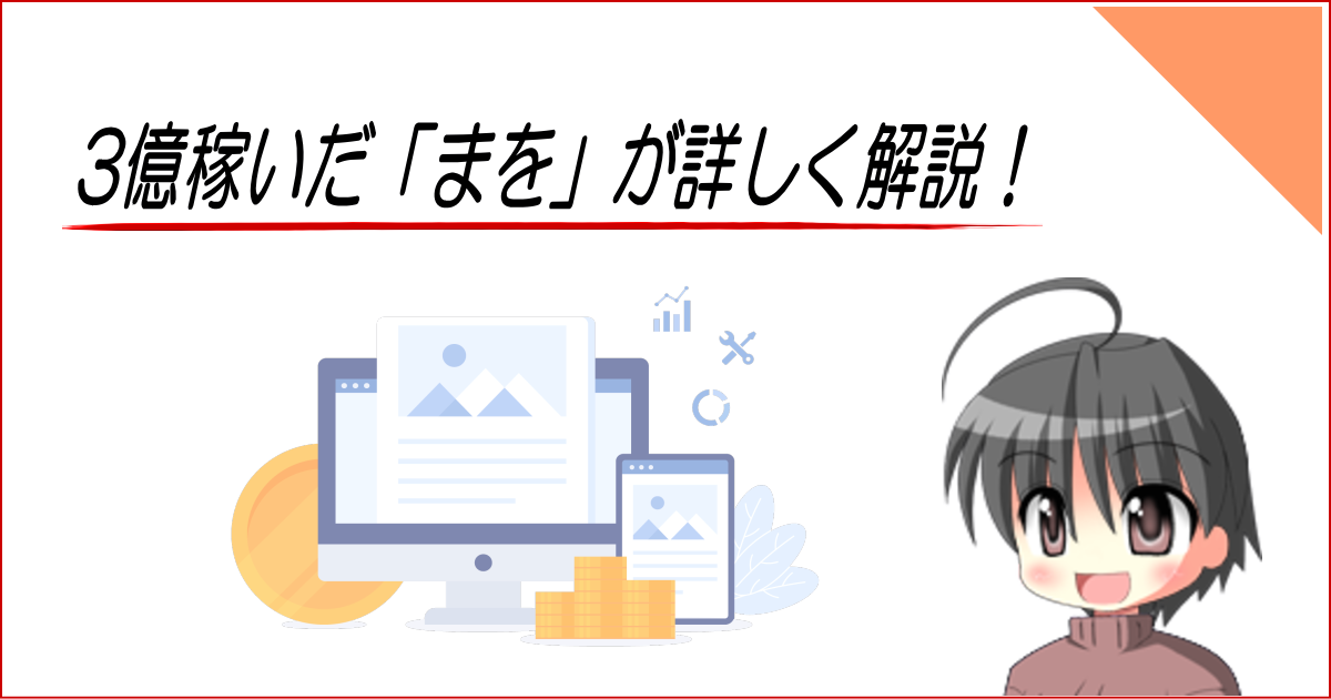 3億稼いだ「まを」が詳しく解説！（記事のアイキャッチ画像12）