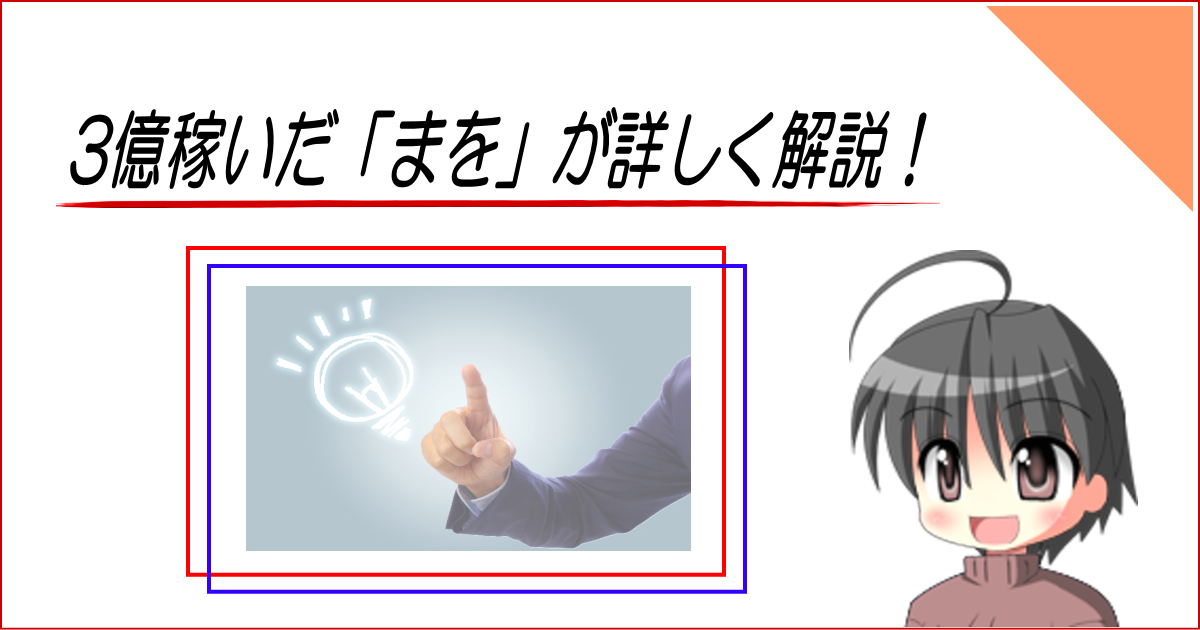 3億稼いだ「まを」が詳しく解説！（記事のアイキャッチ画像6）