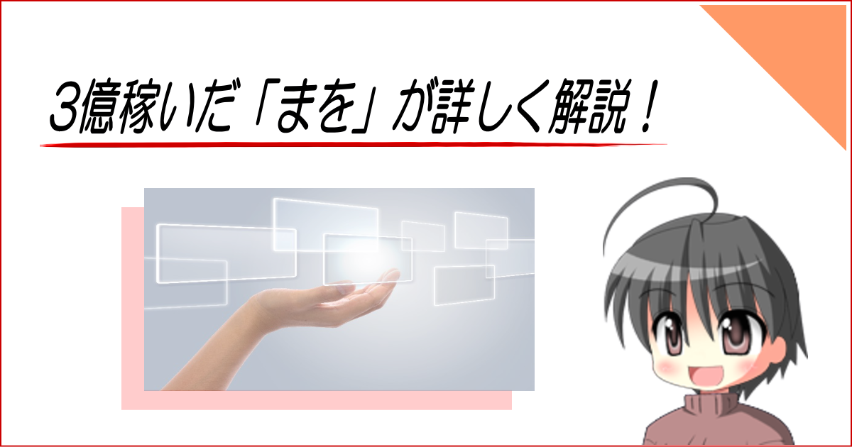 3億稼いだ「まを」が詳しく解説！（記事のアイキャッチ画像7）