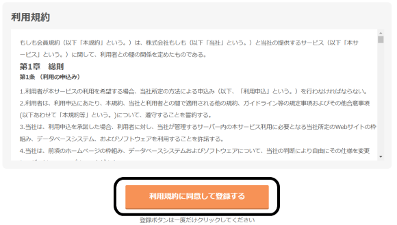 もしもアフィリエイト「利用規約に同意して登録する」画面