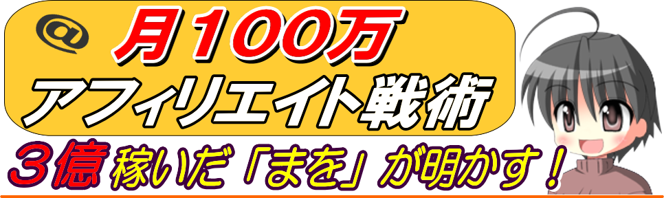 アフィリエイトで稼ぐ!ゼロから3億円稼いだ - まを式アフィリ